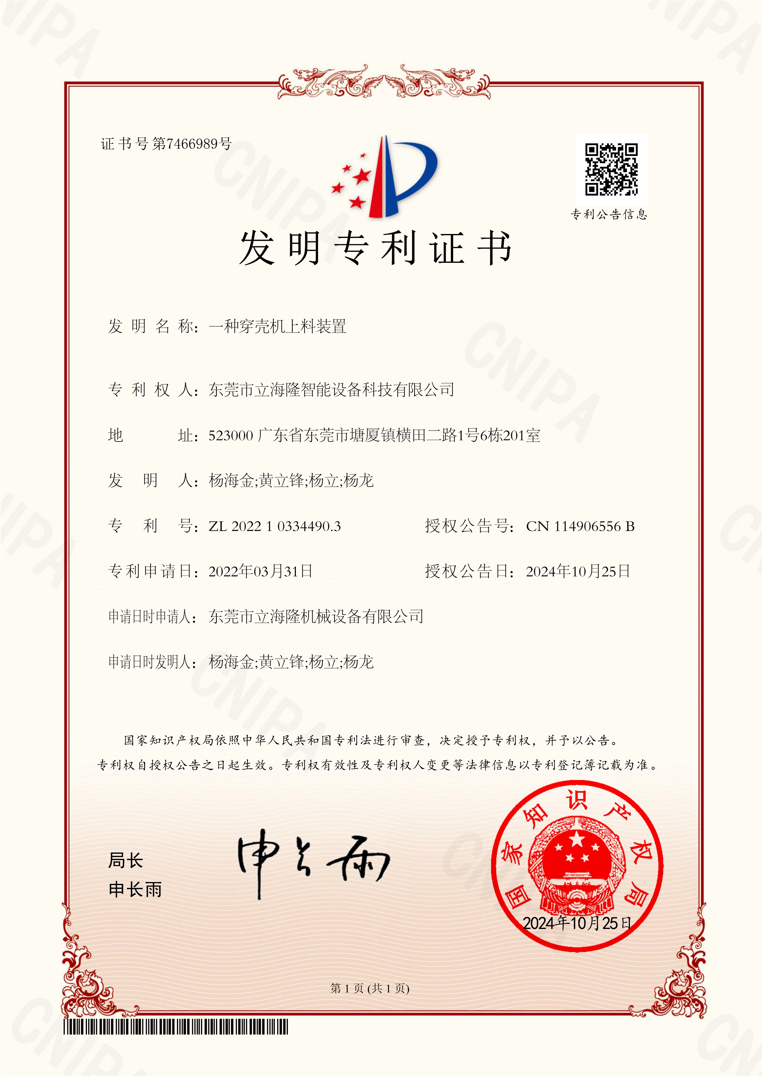 立海隆——一種穿殼機上料裝置-發(fā)明專利證書_1 立海隆——一種穿殼機上料裝置-發(fā)明專利證書_1